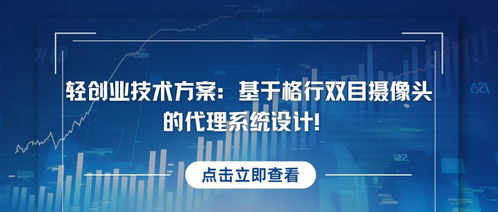 基于格行雙目攝像頭的代理系統設計 2025年輕創業低成本與輕資產項目解析