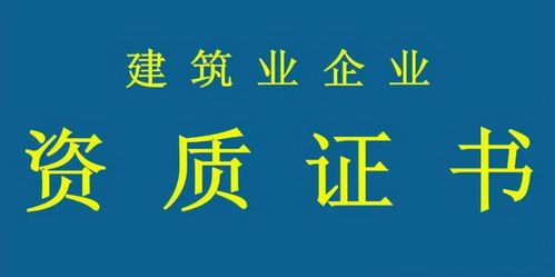 建筑資質(zhì) 必要性與無(wú)資質(zhì)施工風(fēng)險(xiǎn)，兼談代辦服務(wù)選擇
